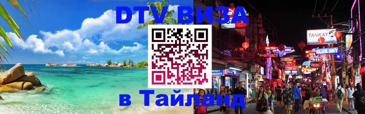 Сколько стоит виза DTV в Тайланд Раменское 