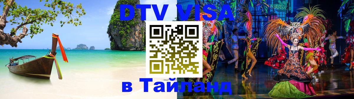 DTV виза Тайланд 
