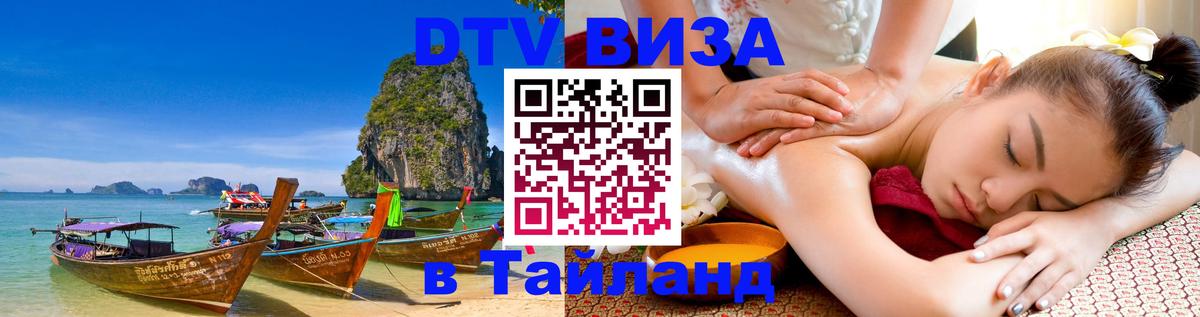 Цены на DTV визу в Таиланд — пакеты услуг, достаточно даже паспорта - Раменское  19.11.2025 